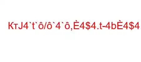 КтЈ4`t`/`4`,4$4.t-4b4$4.`t-t.c